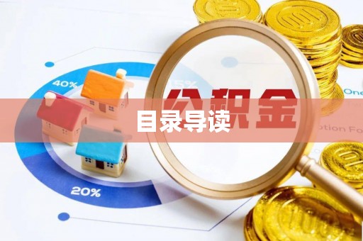 大甲目录导读