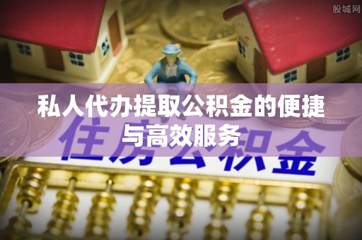 大甲私人代办提取公积金的便捷与高效服务