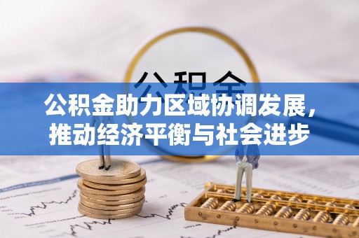 大甲公积金助力区域协调发展，推动经济平衡与社会进步