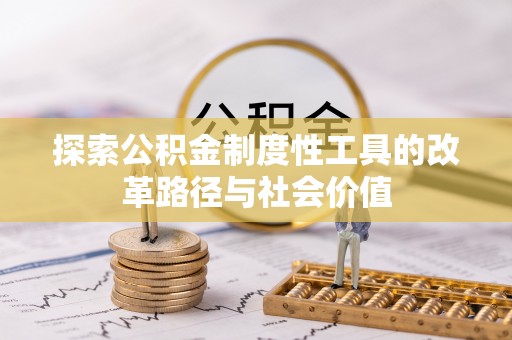 大甲探索公积金制度性工具的改革路径与社会价值