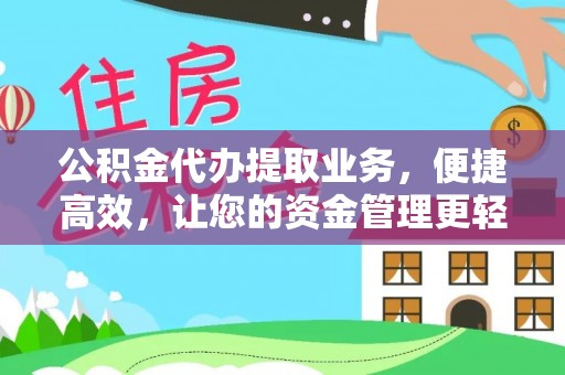 大甲公积金代办提取业务，便捷高效，让您的资金管理更轻松