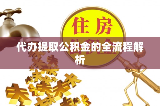大甲代办提取公积金的全流程解析
