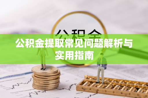 大甲公积金提取常见问题解析与实用指南