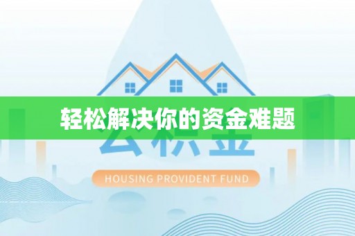 大甲轻松解决你的资金难题