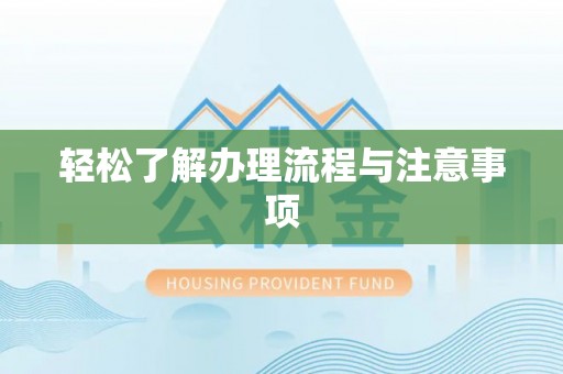 大甲轻松了解办理流程与注意事项