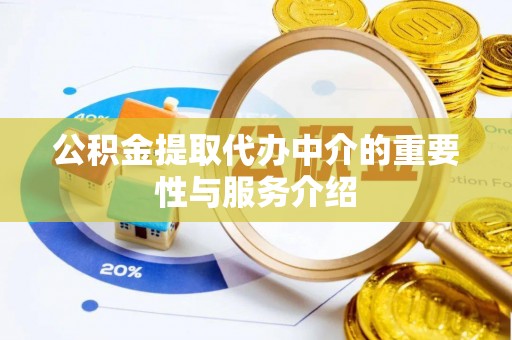 大甲公积金提取代办中介的重要性与服务介绍