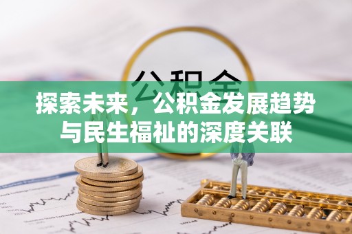 大甲探索未来，公积金发展趋势与民生福祉的深度关联