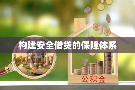 大甲构建安全借贷的保障体系