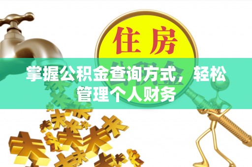 大甲掌握公积金查询方式，轻松管理个人财务