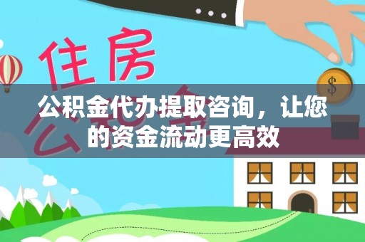 大甲公积金代办提取咨询，让您的资金流动更高效