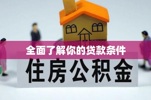 大甲全面了解你的贷款条件