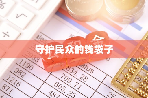 大甲守护民众的钱袋子