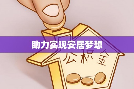大甲助力实现安居梦想