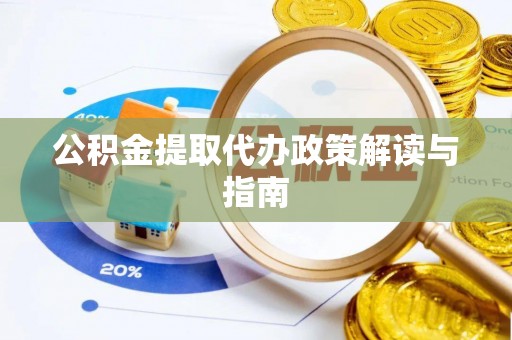 大甲公积金提取代办政策解读与指南