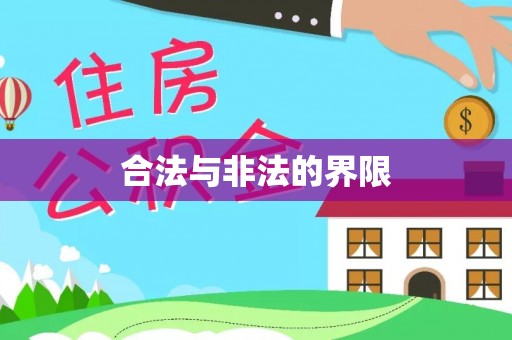 大甲合法与非法的界限