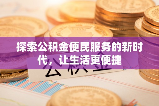 大甲探索公积金便民服务的新时代，让生活更便捷