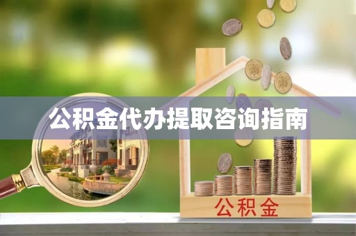 大甲公积金代办提取咨询指南