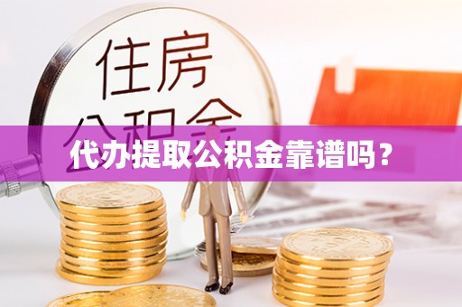 大甲代办提取公积金靠谱吗？