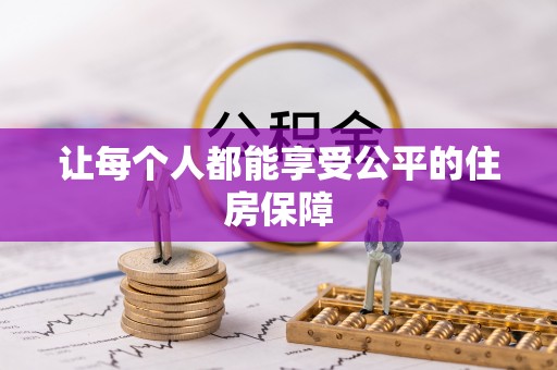 大甲让每个人都能享受公平的住房保障