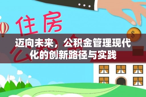 大甲迈向未来，公积金管理现代化的创新路径与实践