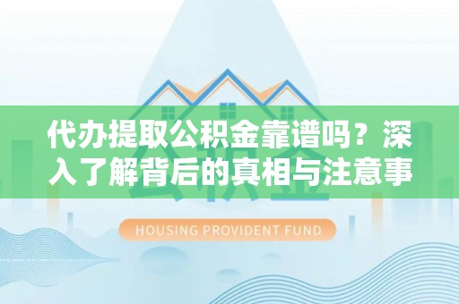 大甲代办提取公积金靠谱吗？深入了解背后的真相与注意事项