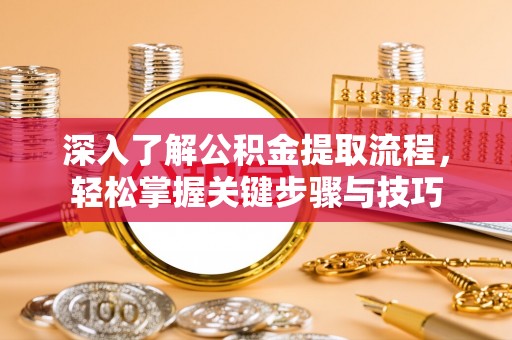 大甲深入了解公积金提取流程，轻松掌握关键步骤与技巧