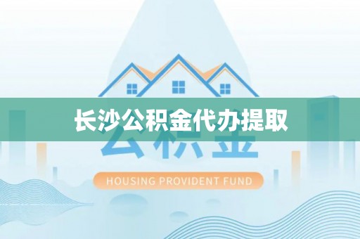 大甲长沙公积金代办提取