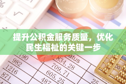 大甲提升公积金服务质量，优化民生福祉的关键一步