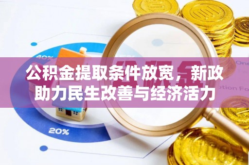 大甲公积金提取条件放宽，新政助力民生改善与经济活力