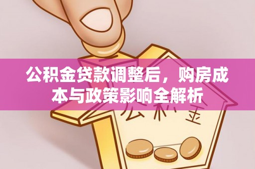 大甲公积金贷款调整后，购房成本与政策影响全解析