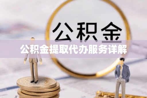 大甲公积金提取代办服务详解