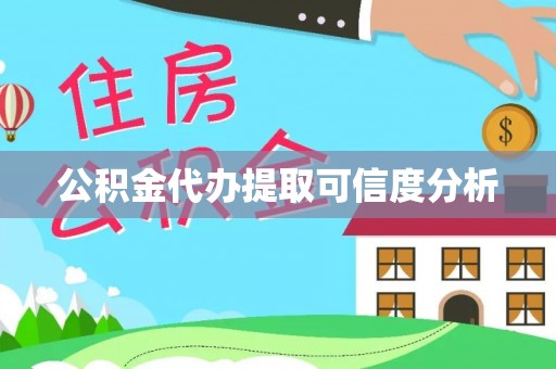 大甲公积金代办提取可信度分析