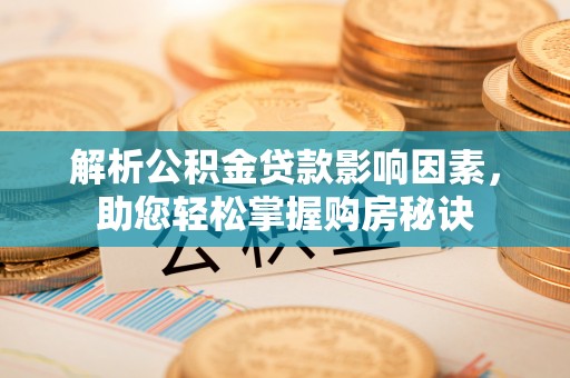 大甲解析公积金贷款影响因素，助您轻松掌握购房秘诀