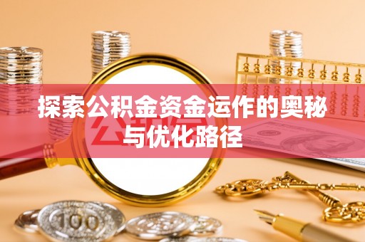 大甲探索公积金资金运作的奥秘与优化路径