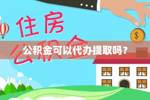 大甲公积金可以代办提取吗？
