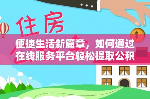 大甲便捷生活新篇章，如何通过在线服务平台轻松提取公积金