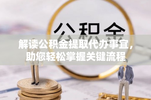 大甲解读公积金提取代办事宜，助您轻松掌握关键流程