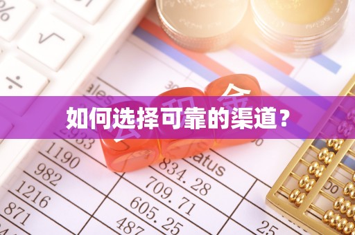 大甲如何选择可靠的渠道？