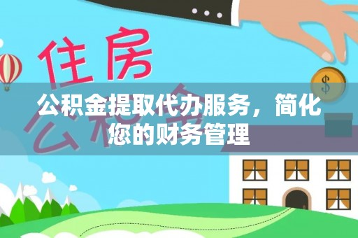 大甲公积金提取代办服务，简化您的财务管理