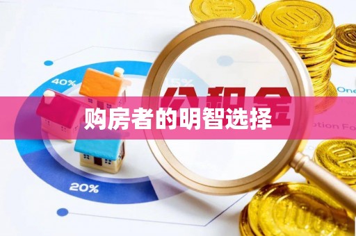 大甲购房者的明智选择