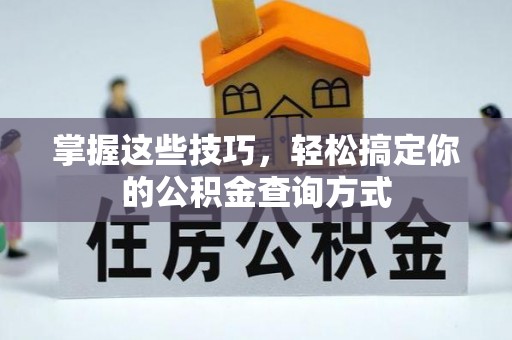 大甲掌握这些技巧，轻松搞定你的公积金查询方式