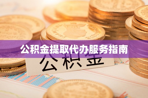 大甲公积金提取代办服务指南