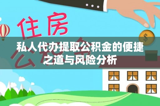 大甲私人代办提取公积金的便捷之道与风险分析