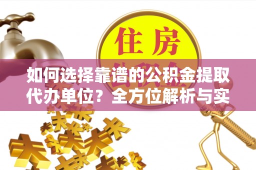 大甲如何选择靠谱的公积金提取代办单位？全方位解析与实用指南