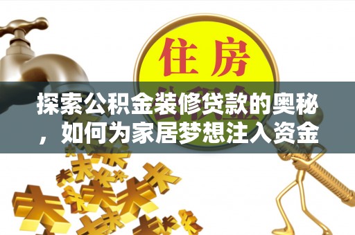 大甲探索公积金装修贷款的奥秘，如何为家居梦想注入资金