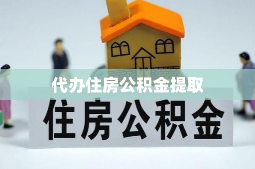 大甲代办住房公积金提取