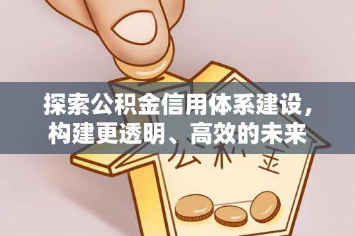 大甲探索公积金信用体系建设，构建更透明、高效的未来