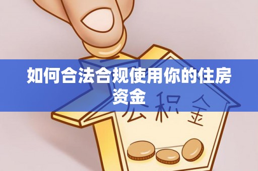 大甲如何合法合规使用你的住房资金