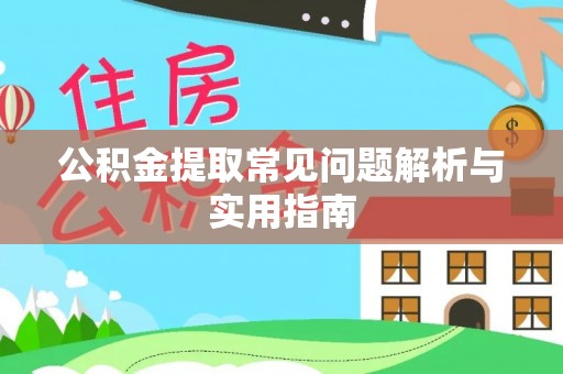 大甲公积金提取常见问题解析与实用指南