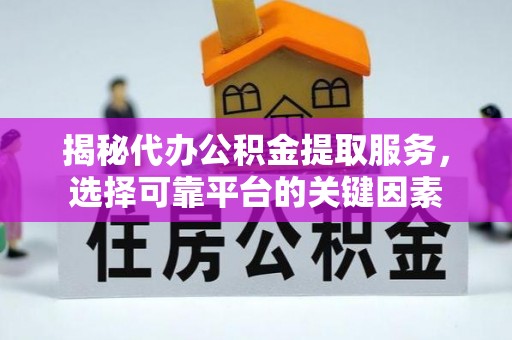 大甲揭秘代办公积金提取服务，选择可靠平台的关键因素